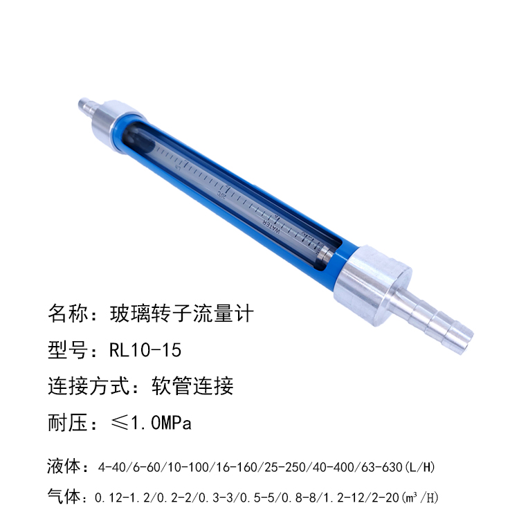 RL10-15F防腐型软管连接玻璃转子流量计