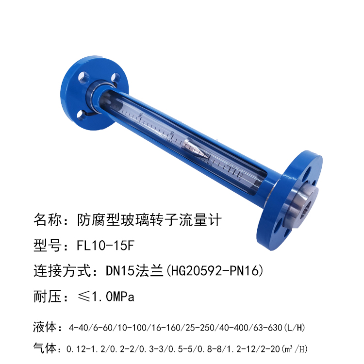 FL10-15玻璃转子流量计