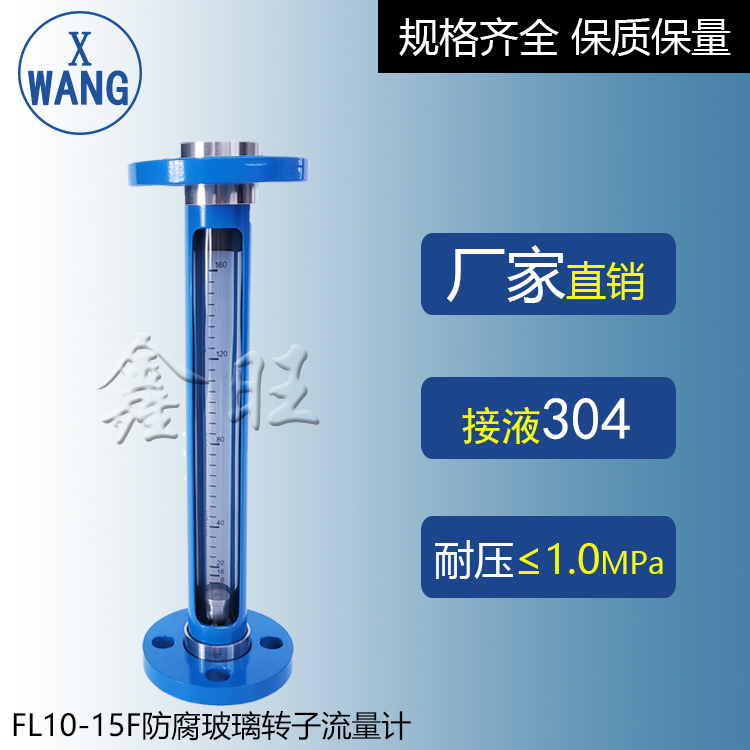FA10-15F防腐型玻璃转子流量计